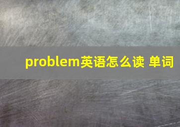 problem英语怎么读 单词